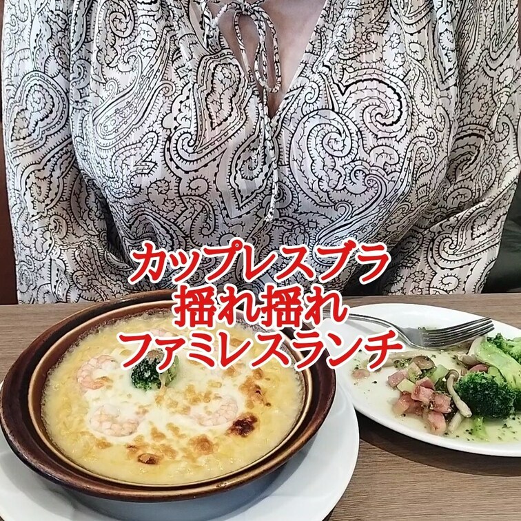 もうファミレスでも
カップレスブラでも平気
巨乳揺らしながらドリンクバーへ
みんなエッチな目で見てる