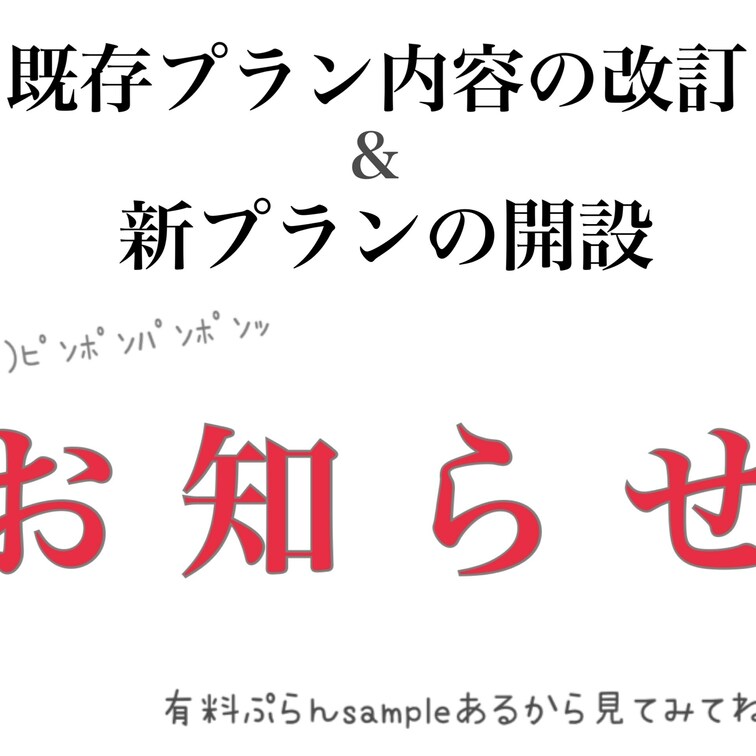 【 既存プラン内容の改訂&新プランの開設 】
- - - - - - - - - - - - - - - - -