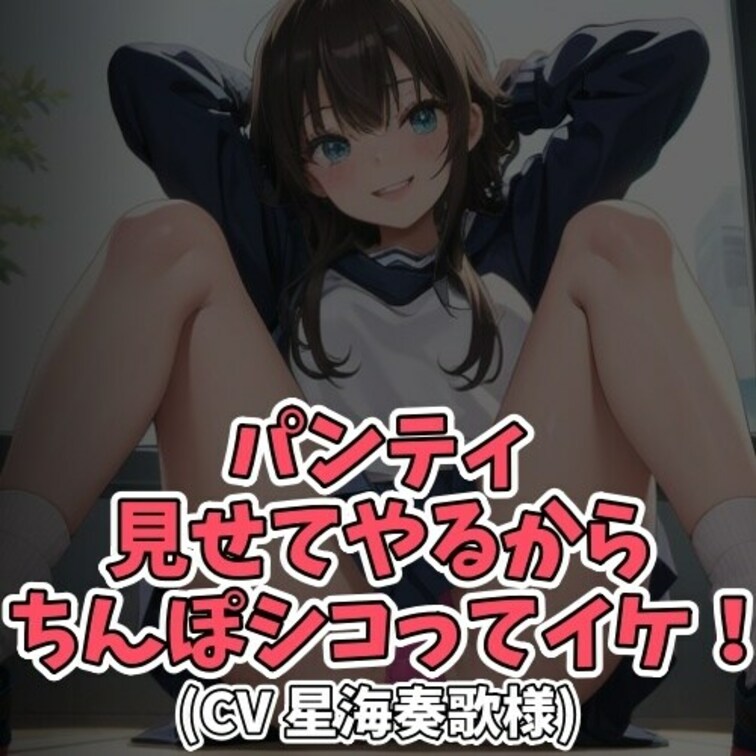 ※サンプル０円
童貞だと噂のある男子。
その真意を確かめるべく
女子大生がその男子に近づき
「お前って童貞なの？