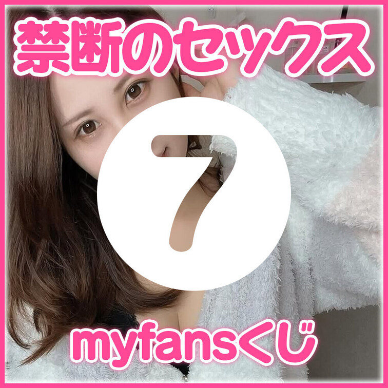 【全部当たり💕】秘密のSEX動画くじ❤️‍🔥まゆが厳選した『禁断のセックス動画』まみれのくじ！

myfans開設と