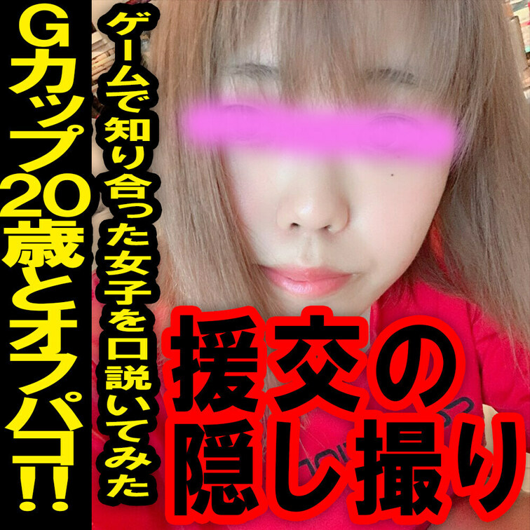 援の個人撮影[No.16]Gカップ20歳 ゲームで知り合ったオタク女子とオフパコ