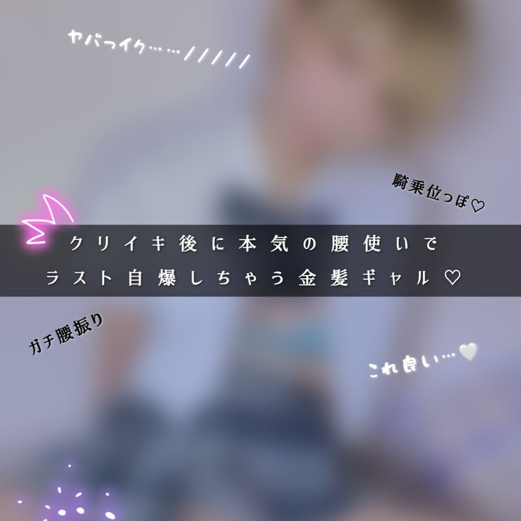 イった後の方が燃えるタイプなんです🤫💖
勝手に腰動いちゃう💖