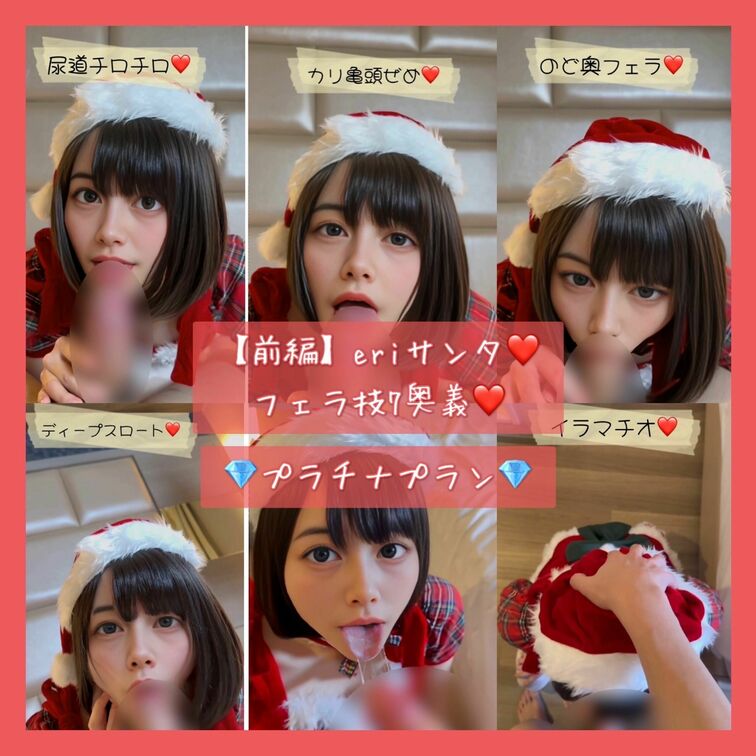 【前編】eriサンタ❤️フェラ技7奥義❤️

メリークリスマス🎄🎅❤︎
みんなのためにeriサンタがクリスマスプレ