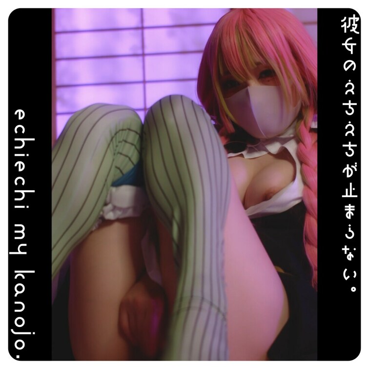 [ 正面からアングル ]

ぴえん柱：甘露〇蜜璃による恋の呼吸鍛錬法っ💕


----------------