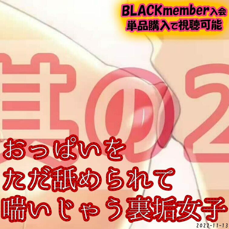 ⚠️寝取られ⚠️閲覧注意
おっぱいをただ舐められて喘いじゃう裏垢女子の続きです💕
ーーーーーーーーーーーーーーーーー