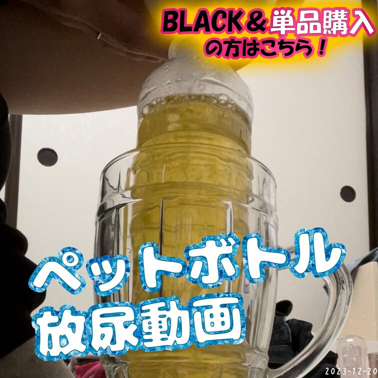 2023-12-20
🍵ペットボトル放尿動画🍵
500mlのペットボトル、パンパンにおしっこを注ぐ動画✨
中腰の体