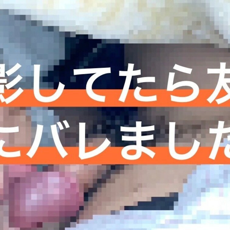 友達との宅飲み中に抜け出してフェラ😚
 るなくんからは、『誰か来ても最後まで反応せずにご奉仕してね』と命令されてました