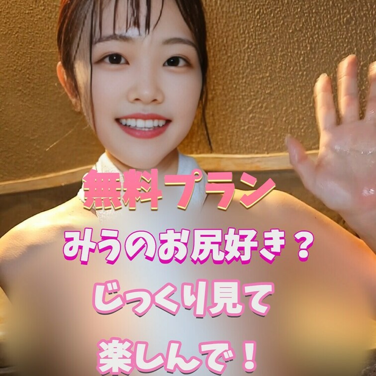 みうのお尻綺麗？