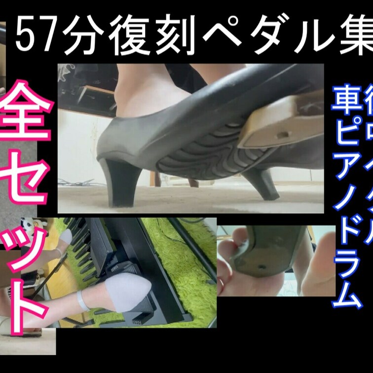 57分全セット　復刻ペダル踏み集！

旧素人投稿ペダルです、女性と打ち合わせして可能なものを復刻していきます。
再