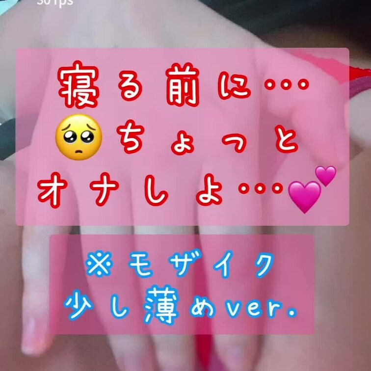 ( *´꒳`*)おまたの接写オナ💕
モザイクちょっとだけ薄めver.です✨
