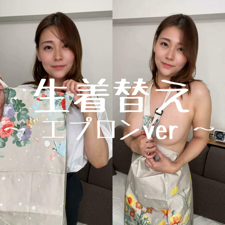 途中の下着も楽しみにしながら味わっていただけると嬉しいです🫶

生着替えエプロンVer🥰👚

