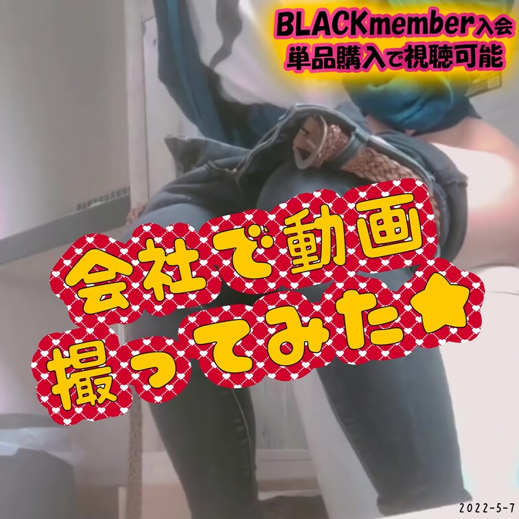 2022-5-7
🦊会社で動画撮ってみた💖
会社でおしっこ動画を撮影してみました✌
綺麗なお手洗いだから見栄えがイ