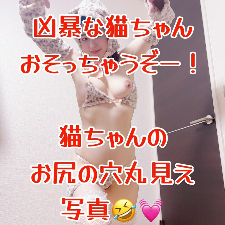 凶暴な猫ちゃんに変身〜🤣💓💓
襲われても良いって方いますか？🫣💓💓
猫ちゃんのお尻の穴写真も見てください🫣💓💓