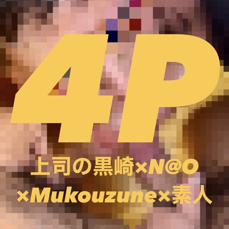 上司の黒崎×N@O 7th×Mukouzune