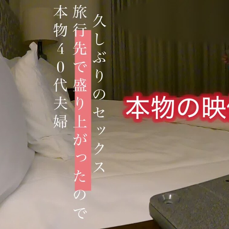 まるでプロレス！本物映像！衝撃の本物夫婦です！やっとハメ撮り許してくれた我が妻！
１００キロ短小包茎おじさんと40代ス