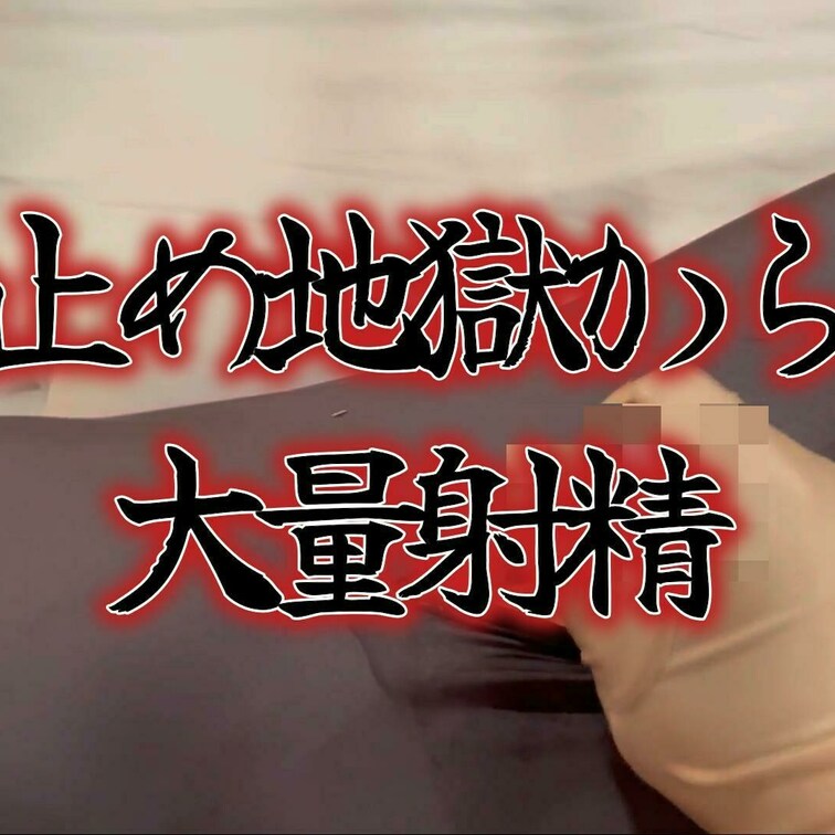１※※回の寸止めの末・・・