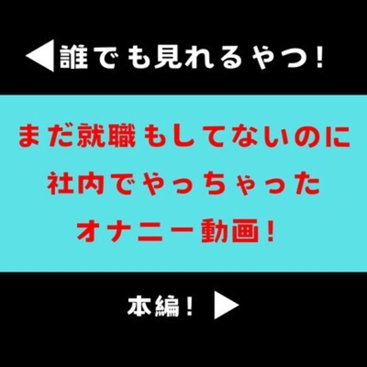 まだ就職もしてないときに社内でオナニーしちゃったときの動画です!