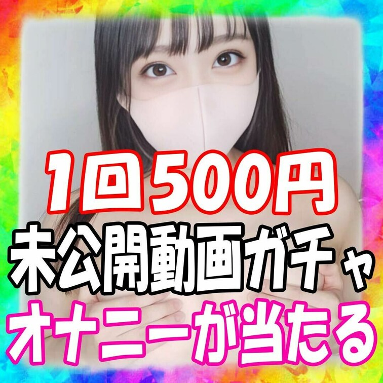※最後まで必ず読んでね※

総額1万円分のオナニー動画を限定販売します！
1つ500円、超大当たりの確率は2/10