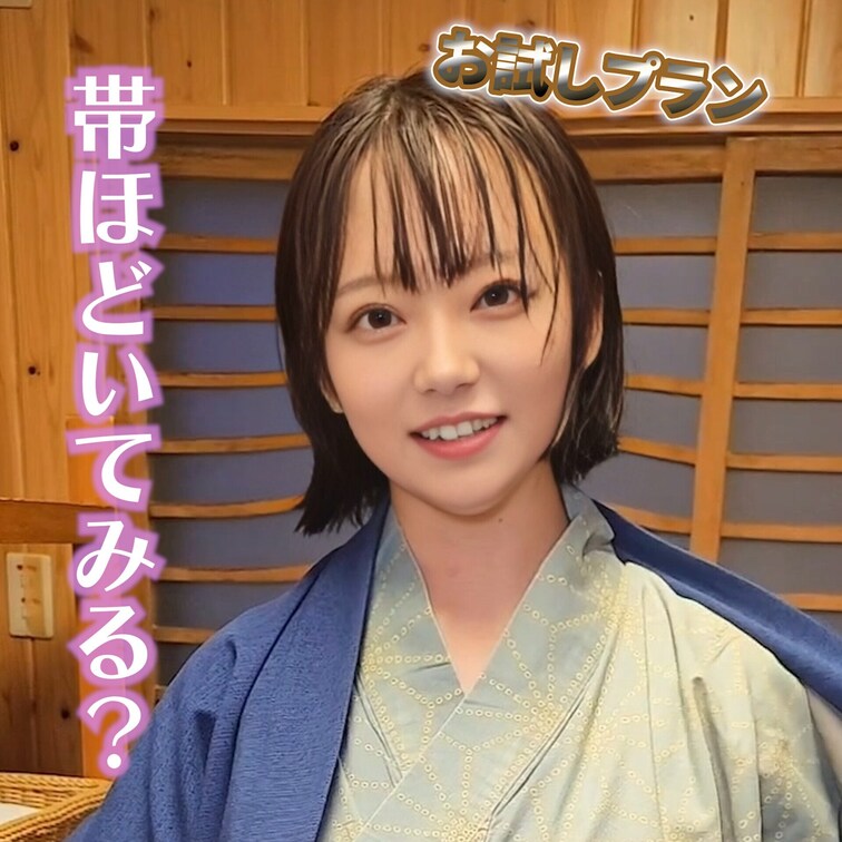帯ほどいてみる？