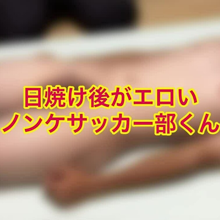 姿勢矯正で来てくれてるサッカー部ノンケDDくん