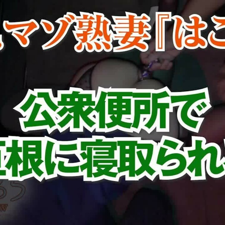 公衆〇所で巨根に寝取られる
10分4秒