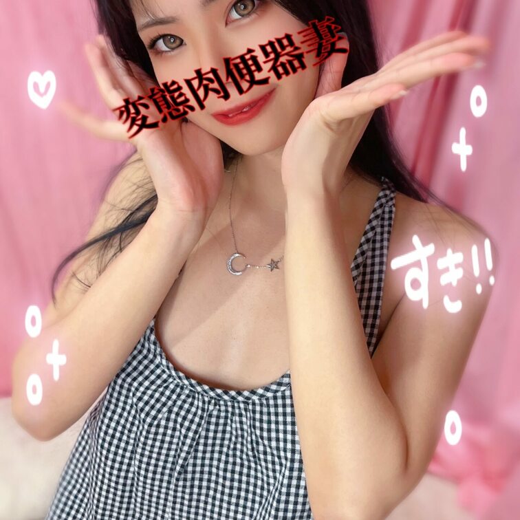 変態肉便器妻です💕