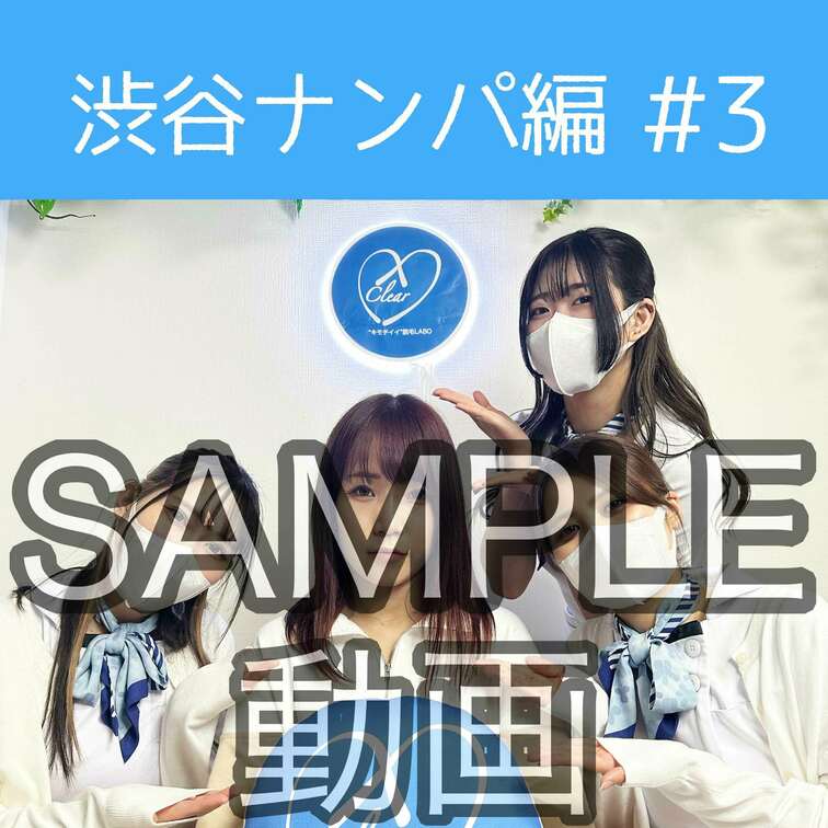 SAMPLE動画
【渋谷ナンパ#3 えり編】
※続きはスタンダードプラン加入or単品販売にてご視聴いただけます。
