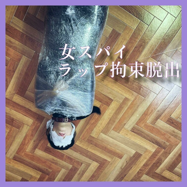 【ミイラ状態】女スパイ、ラップ○○○束脱出

捕獲された女スパイ。
キャットスーツを身にまとった女スパイは
潜入