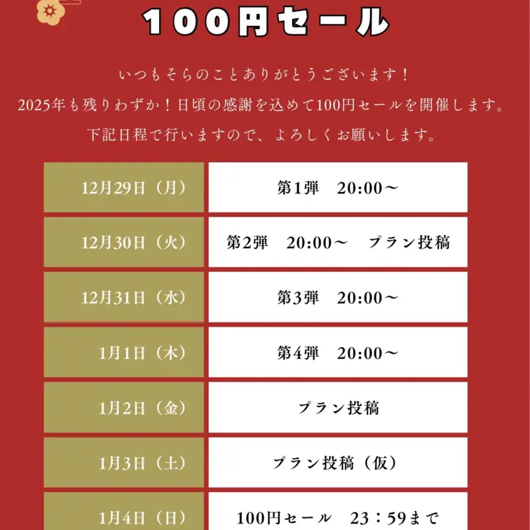 【年末年始　100円セール】開催します！
日程は画像の通りです！