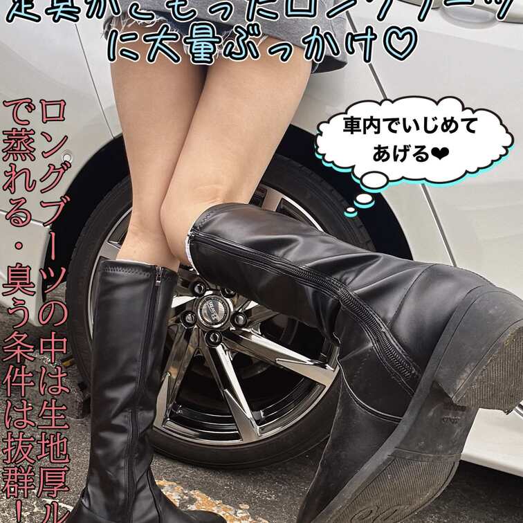 ブーツ女子が車内でM男を誘い弄ぶ・・・
多数ご要望があったロングブーツでM男君を我慢できず車内で堪能しちゃいました♡