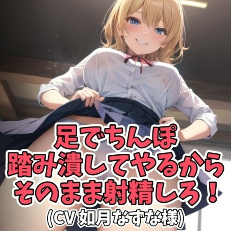 脚フェチだとカミングアウトした男子に
脚責めでいじめ抜くＳ女子。
男子を仰向けにさせたのち
顔面をグリグリと踏みつ
