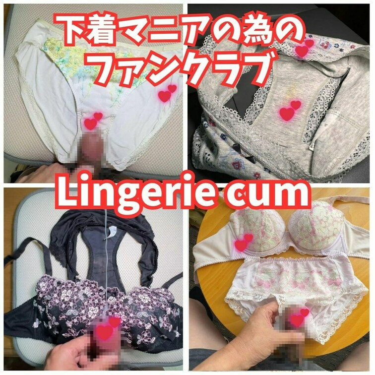下着マニアの為のファンクラブ【Lingerie cum】。
女性が身に着けた下着が大好きな変態オヤジです。
彼女達の