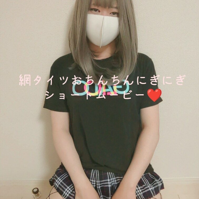 網タイツおちんちんにぎにぎ動画

おちんちんにぎにぎしてるだけのショートムービーです❤️
