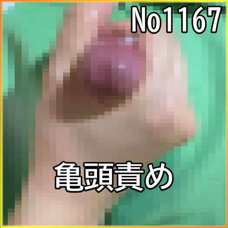 No1167 ○○○ SM 目隠し ○○○束 亀頭責め