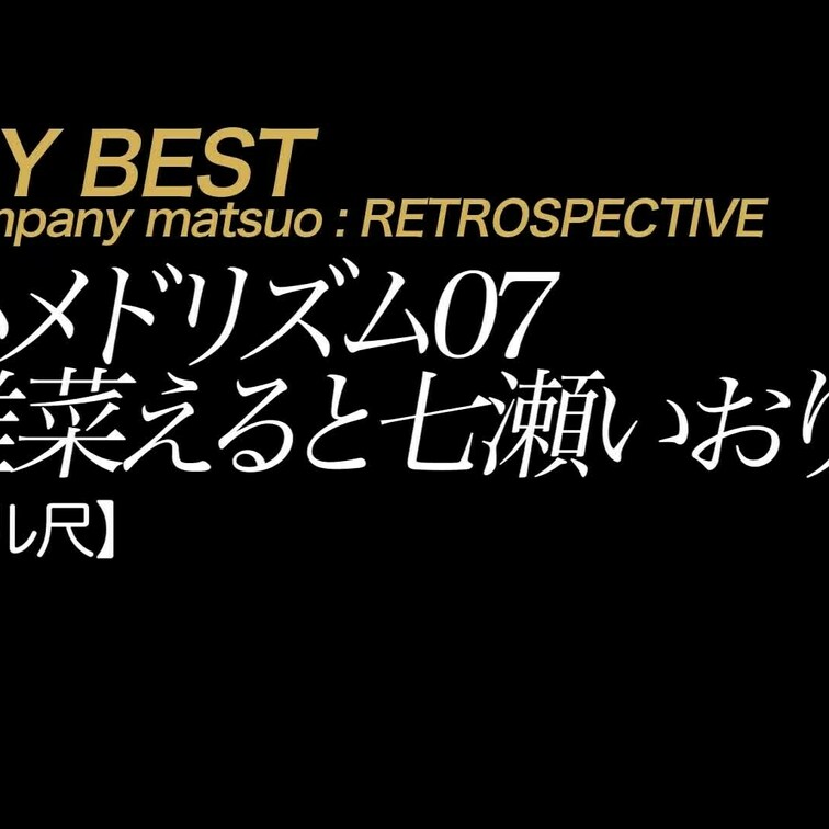 2025/3/14公開【フル尺】椎菜えると七瀬いおり　ハメドリズム 07
SIDE*A 椎菜える。言葉のやり取りが通じ
