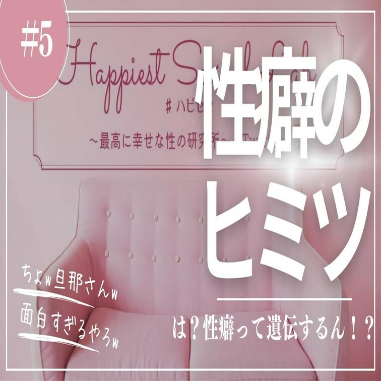 #5 性癖のヒミツ！？性癖って遺伝するん？

まるこ家の珍事件からある疑惑が勃発！
あなたは性癖が遺伝すると思う？