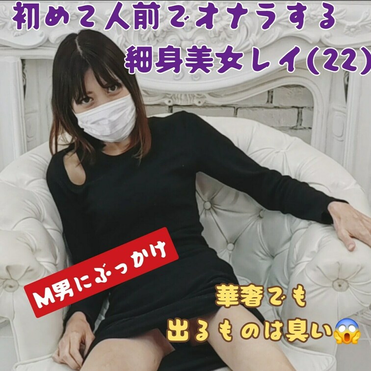 細身美女レイ（22）がM男におならぶっかけ

スキニースレンダーな美人が臭いオナラを嗅がせる