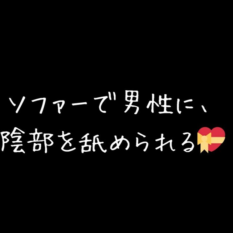 ソファーで男性に陰部を舐められる💝