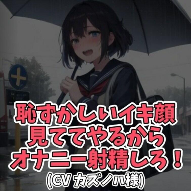 ※サンプル０円
雨ふりに傘を忘れた男子。
エッチなことに興味津々のS女子は
相合傘の条件としてオナニーを強要する。