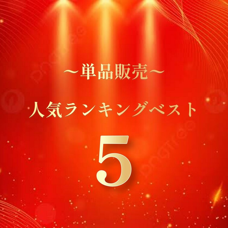 ❤️💙🩵期間限定❤️💙🩵
✨✨【第１回プレミアムふじこちゃん】✨✨
〜単品販売人気ランキングベスト5️⃣〜（※10/