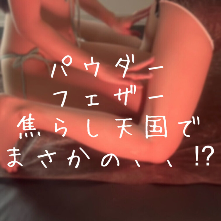 こんにちは✨櫻かのんです🌸

今回は最近取り入れた、パウダーエステの様子です。

パウダーエステには感度増加の効