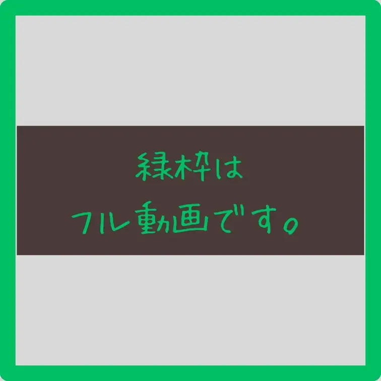 サムネイルの説明です💕
緑枠の動画は「フル動画」になります🥰
じっくり夫婦の営みを鑑賞したい方にはおススメです♪