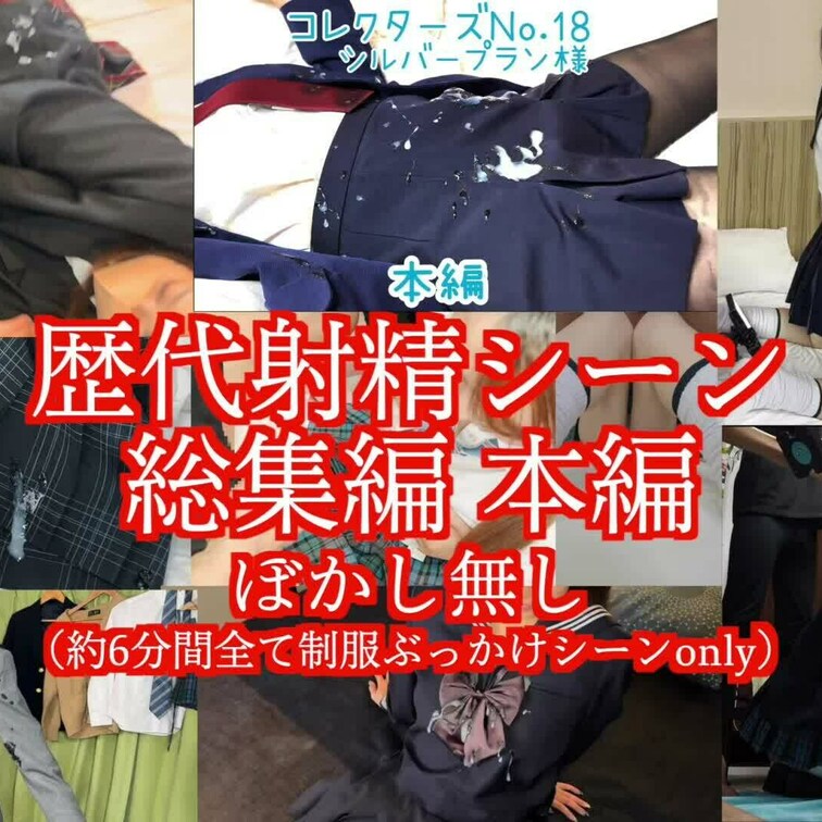 GW総決算祭り！！
歴代のぶっかけシーンのみ良い所取り総集編です！！
制服ぶっかけ好きもそうで無い方も、この魅力に目