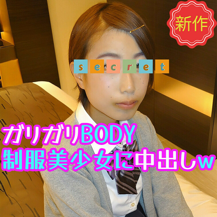 ❤️顔出し❤️ガリガリBODY❤️制服美少女に中出しw

骨ぼねしい激細スレンダー貧乳美少女と出会いました
性欲が