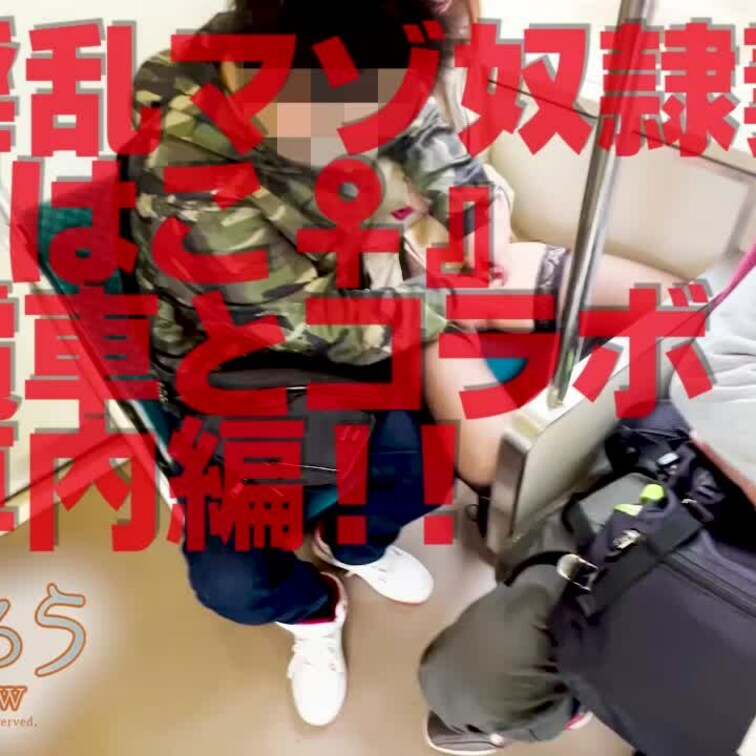 電車とコラボ車内編！！