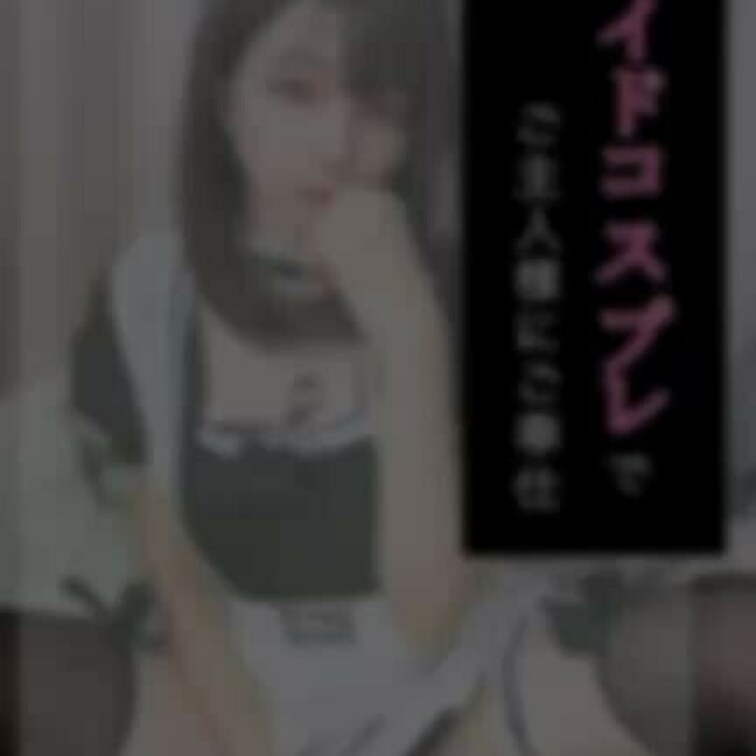 メイドコスプレでご主人さまにご奉仕💖
顔出し