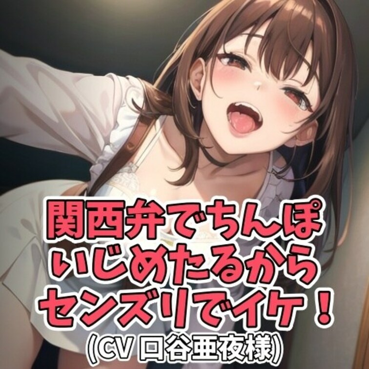 ラブホテルに入った男女。
いよいよという場面で
男が包茎であることがバレてしまう。
呆れる関西弁女子の罵詈雑言に