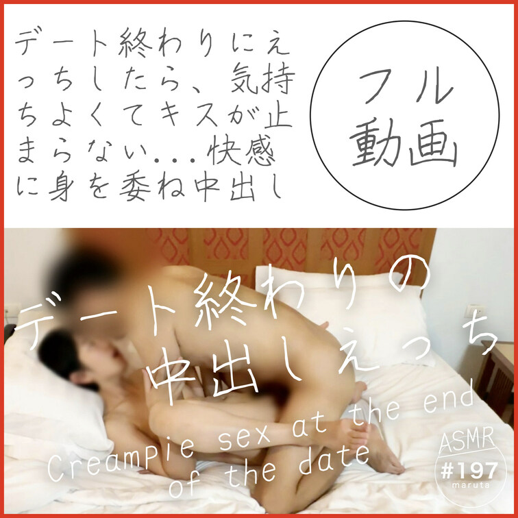 #197【デート終わりのえっち】
「いつでも使えるあなたのおまんこです」身体を密着させてキスしまくり/快楽にまかせて中