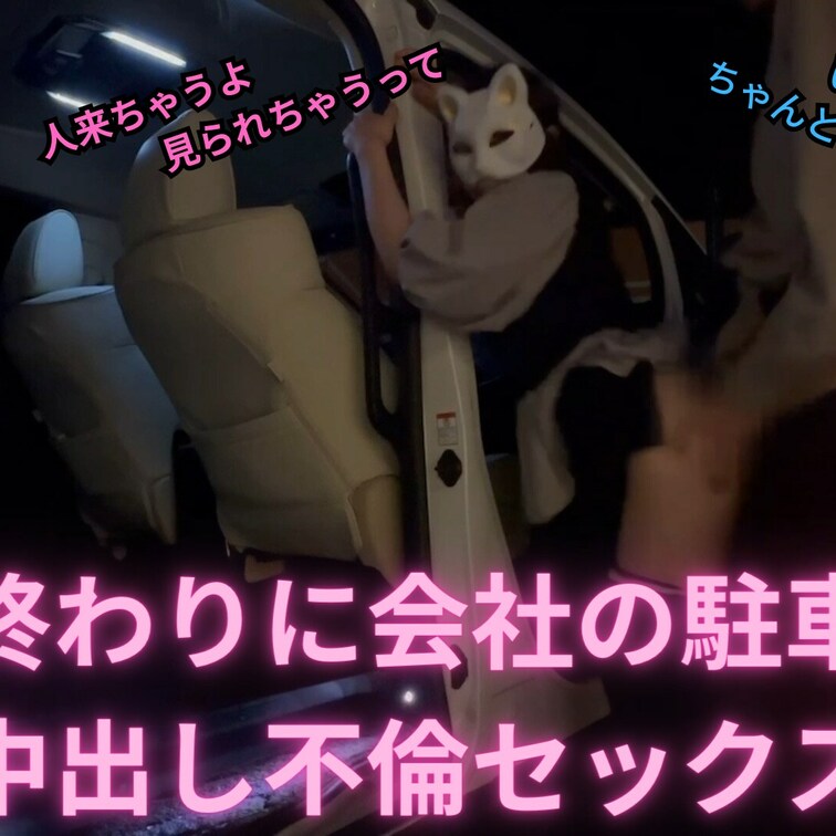 お昼休みに不倫カーセックスした2人は仕事終わりにも会社の駐車場で不倫野外セックスをしてしまう。