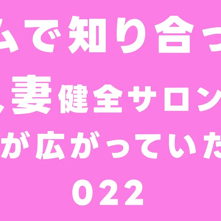 ジムで知り合ったカワボの人妻健全サロンに行ったら誘惑と夢が広がっていた...ﾓｰﾑﾘ 022

本編はコチラ
→h